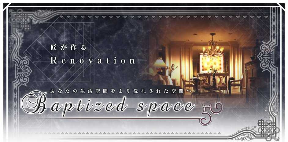 匠が作る Renovation